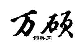 胡問遂萬碩行書個性簽名怎么寫