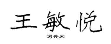 袁強王敏悅楷書個性簽名怎么寫