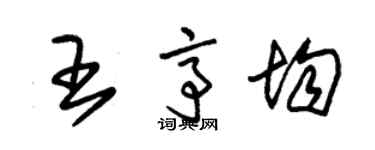 朱錫榮王亭均草書個性簽名怎么寫