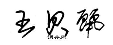 朱錫榮王貝麗草書個性簽名怎么寫