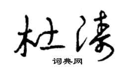 曾慶福杜濤草書個性簽名怎么寫