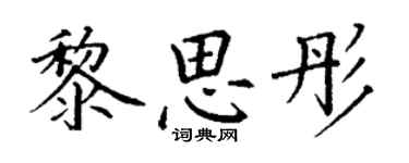 丁謙黎思彤楷書個性簽名怎么寫