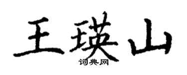 丁謙王瑛山楷書個性簽名怎么寫