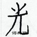 白克儉寫的硬筆楷書光