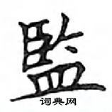 鄧散木寫的硬筆楷書監