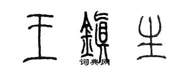 陳墨王鎮生篆書個性簽名怎么寫