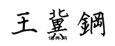 何伯昌王冀鋼楷書個性簽名怎么寫