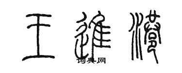 陳墨王進港篆書個性簽名怎么寫