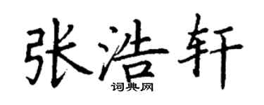 丁謙張浩軒楷書個性簽名怎么寫