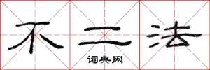 范連陞不二法隸書怎么寫