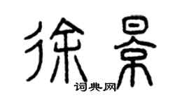 曾慶福徐影篆書個性簽名怎么寫