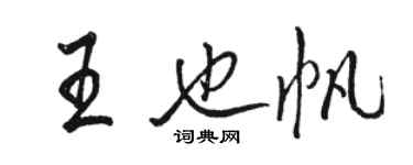 駱恆光王也帆行書個性簽名怎么寫