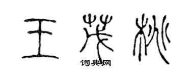 陳聲遠王茂桃篆書個性簽名怎么寫