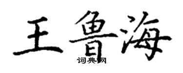 丁謙王魯海楷書個性簽名怎么寫