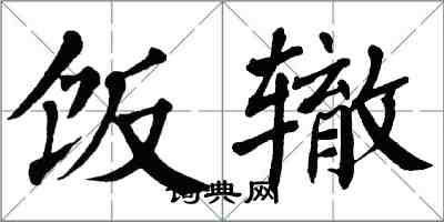 翁闓運飯轍楷書怎么寫