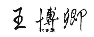 駱恆光王博卿行書個性簽名怎么寫