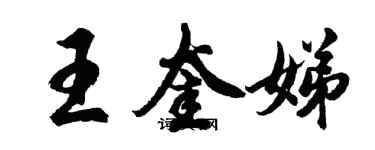 胡問遂王奎娣行書個性簽名怎么寫