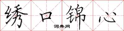 田英章繡口錦心楷書怎么寫