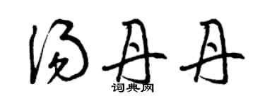 曾慶福湯丹丹草書個性簽名怎么寫