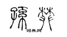 陳聲遠孫攀篆書個性簽名怎么寫