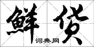 胡問遂鮮貨行書怎么寫