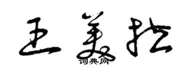 曾慶福王美拉草書個性簽名怎么寫