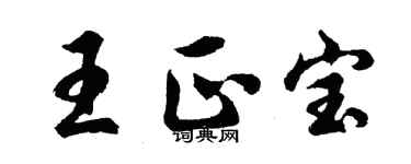 胡問遂王正寶行書個性簽名怎么寫