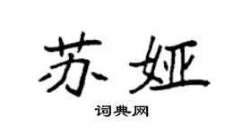袁強蘇婭楷書個性簽名怎么寫