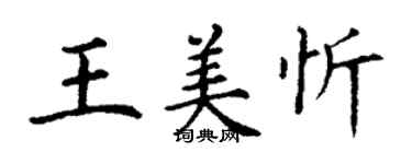 丁謙王美忻楷書個性簽名怎么寫