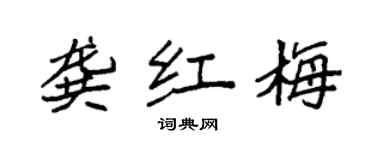 袁強龔紅梅楷書個性簽名怎么寫
