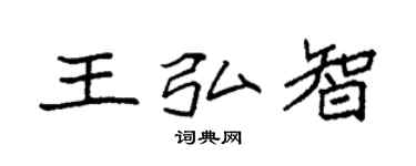 袁強王弘智楷書個性簽名怎么寫