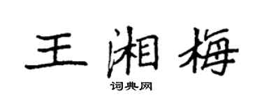 袁強王湘梅楷書個性簽名怎么寫