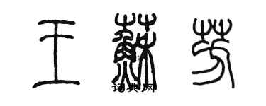 陳墨王蘇芳篆書個性簽名怎么寫