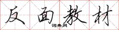 田英章反面教材行書怎么寫