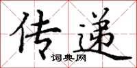 丁謙傳遞楷書怎么寫