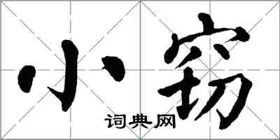 翁闓運小竊楷書怎么寫