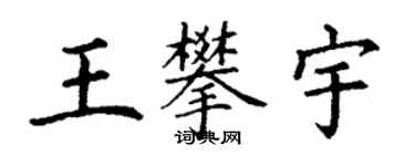 丁謙王攀宇楷書個性簽名怎么寫