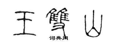 陳聲遠王雙山篆書個性簽名怎么寫