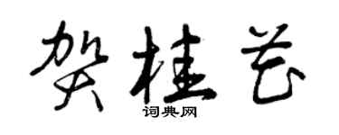 曾慶福賀桂花草書個性簽名怎么寫