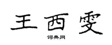 袁強王西雯楷書個性簽名怎么寫
