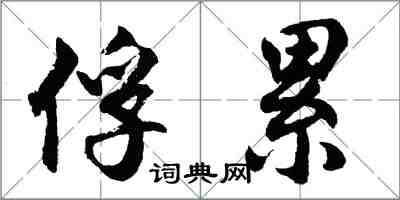 胡問遂俘累行書怎么寫