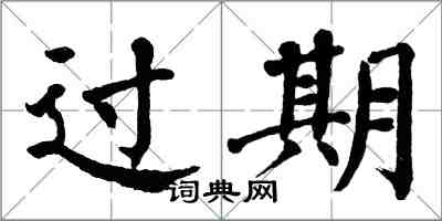 翁闓運過期楷書怎么寫