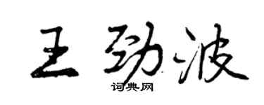 曾慶福王勁波行書個性簽名怎么寫