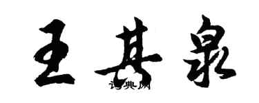 胡問遂王其泉行書個性簽名怎么寫