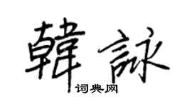 王正良韓詠行書個性簽名怎么寫