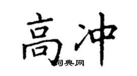 丁謙高沖楷書個性簽名怎么寫