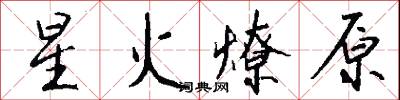 星火燎原怎么寫好看