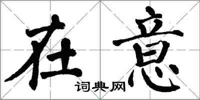 翁闓運在意楷書怎么寫