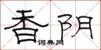 駱恆光香陰隸書怎么寫