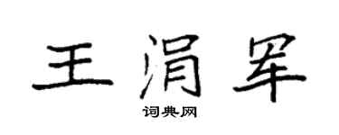 袁強王涓軍楷書個性簽名怎么寫